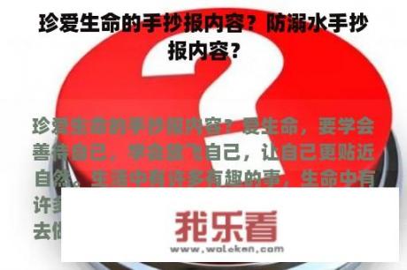 珍爱生命的手抄报内容？防溺水手抄报内容？