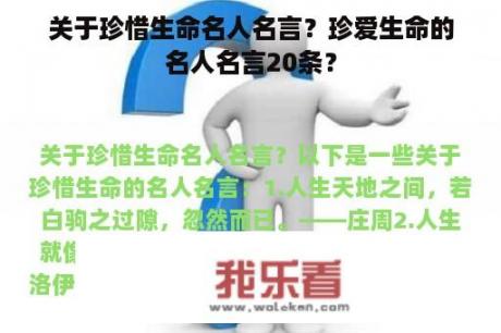 关于珍惜生命名人名言？珍爱生命的名人名言20条？