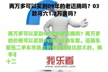 两万多可以买到09年的老迈腾吗？03款马六1.2万贵吗？