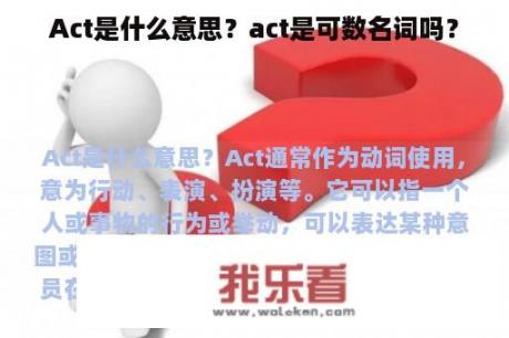 Act是什么意思？act是可数名词吗？