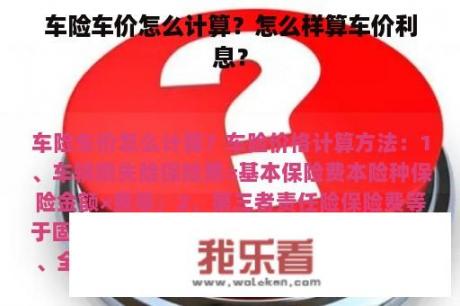 车险车价怎么计算？怎么样算车价利息？