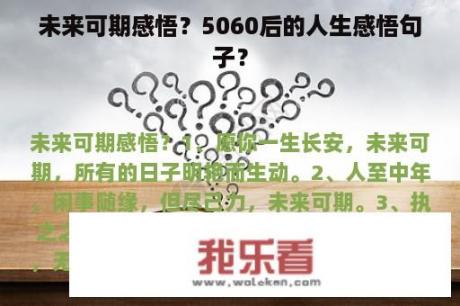 未来可期感悟？5060后的人生感悟句子？