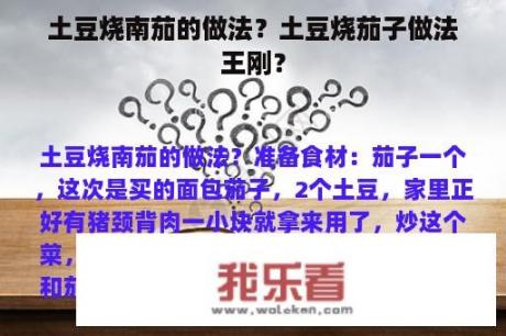 土豆烧南茄的做法？土豆烧茄子做法王刚？