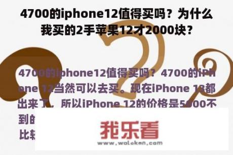 4700的iphone12值得买吗？为什么我买的2手苹果12才2000块？