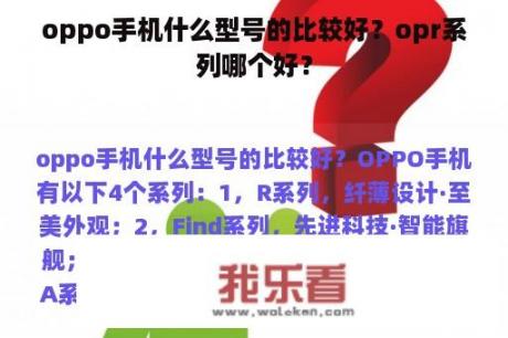 oppo手机什么型号的比较好？opr系列哪个好？