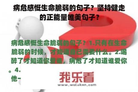 病危感慨生命脆弱的句子？坚持健走的正能量唯美句子？