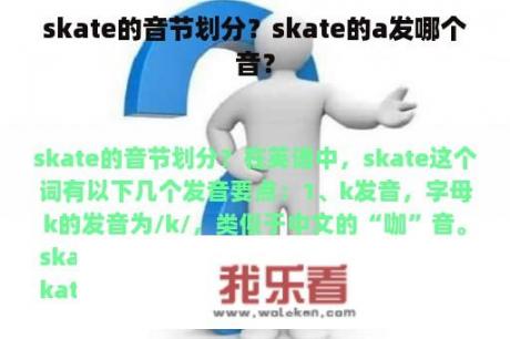 skate的音节划分？skate的a发哪个音？