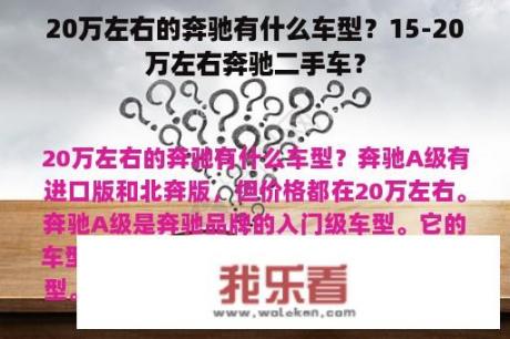 20万左右的奔驰有什么车型？15-20万左右奔驰二手车？