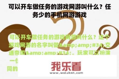 可以开车做任务的游戏网游叫什么？任务少的手机网游游戏