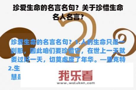 珍爱生命的名言名句？关于珍惜生命名人名言？