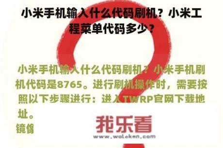 小米手机输入什么代码刷机？小米工程菜单代码多少？