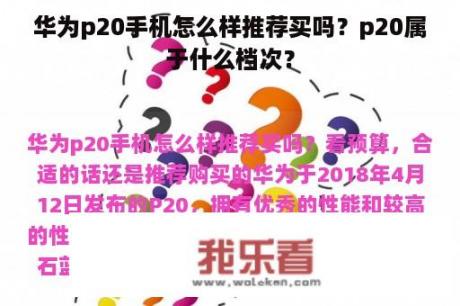 华为p20手机怎么样推荐买吗？p20属于什么档次？