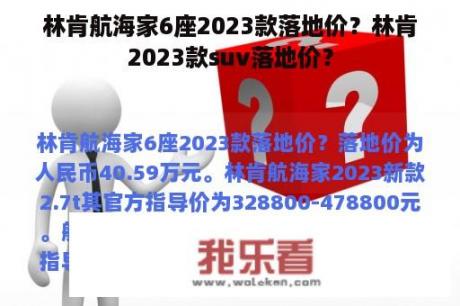 林肯航海家6座2023款落地价？林肯2023款suv落地价？