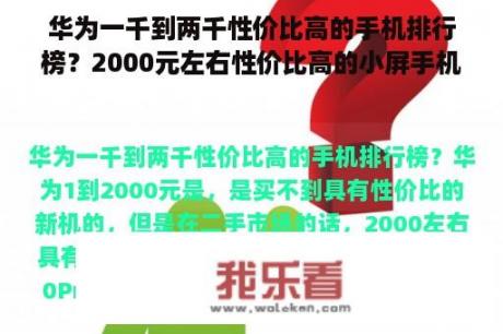 华为一千到两千性价比高的手机排行榜？2000元左右性价比高的小屏手机？