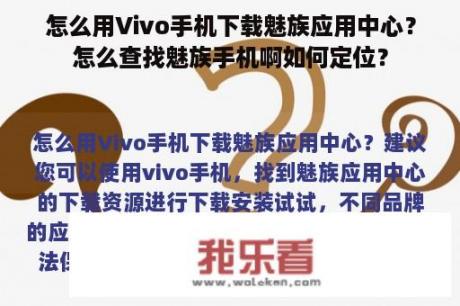 怎么用Vivo手机下载魅族应用中心？怎么查找魅族手机啊如何定位？