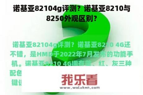 诺基亚82104g评测？诺基亚8210与8250外观区别？