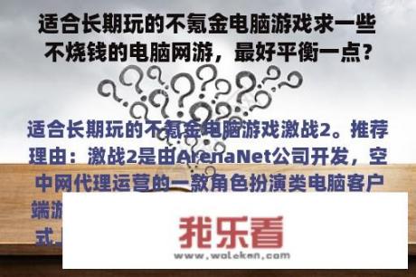 适合长期玩的不氪金电脑游戏求一些不烧钱的电脑网游，最好平衡一点？