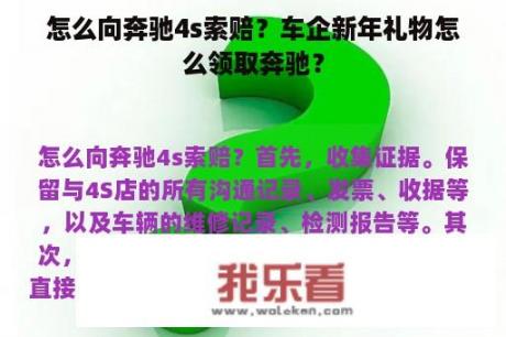 怎么向奔驰4s索赔？车企新年礼物怎么领取奔驰？