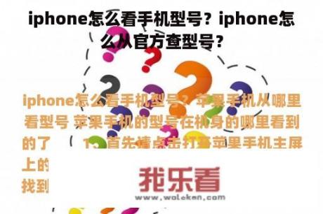 iphone怎么看手机型号？iphone怎么从官方查型号？