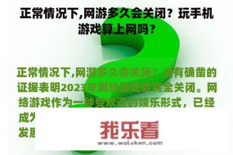 正常情况下,网游多久会关闭？玩手机游戏算上网吗？