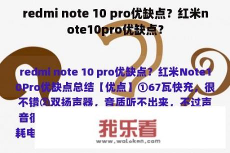 redmi note 10 pro优缺点？红米note10pro优缺点？