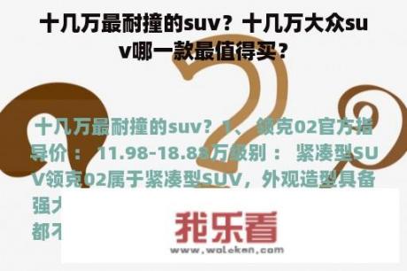 十几万最耐撞的suv？十几万大众suv哪一款最值得买？