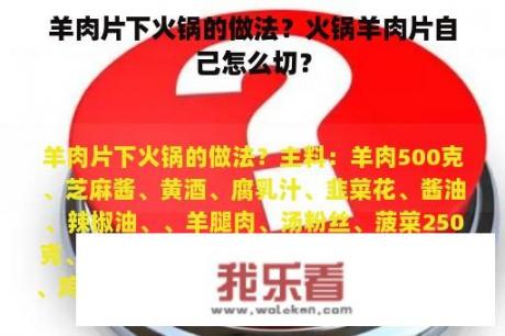 羊肉片下火锅的做法？火锅羊肉片自己怎么切？