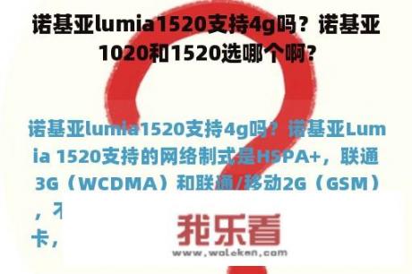 诺基亚lumia1520支持4g吗？诺基亚1020和1520选哪个啊？