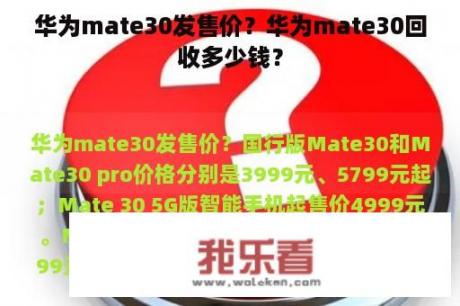 华为mate30发售价？华为mate30回收多少钱？