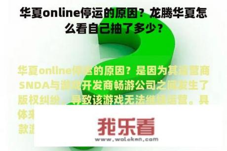 华夏online停运的原因？龙腾华夏怎么看自己抽了多少？