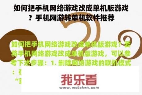 如何把手机网络游戏改成单机版游戏？手机网游转单机软件推荐