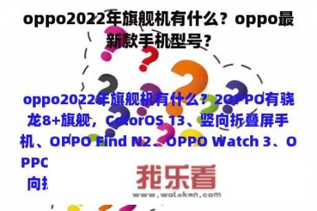 oppo2022年旗舰机有什么？oppo最新款手机型号？