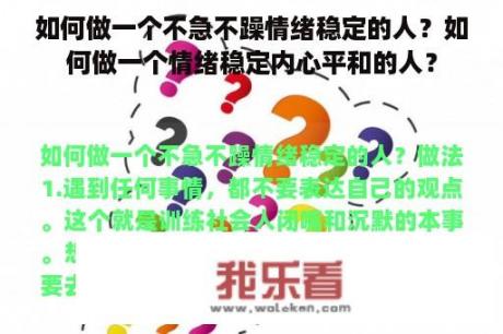 如何做一个不急不躁情绪稳定的人？如何做一个情绪稳定内心平和的人？