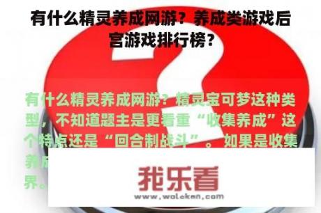 有什么精灵养成网游？养成类游戏后宫游戏排行榜？