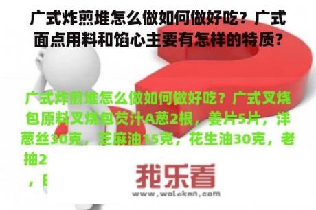 广式炸煎堆怎么做如何做好吃？广式面点用料和馅心主要有怎样的特质？