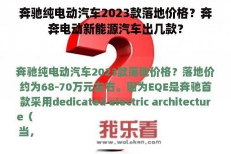 奔驰纯电动汽车2023款落地价格？奔奔电动新能源汽车出几款？