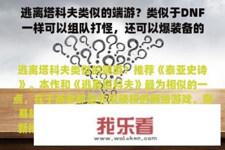 逃离塔科夫类似的端游？类似于DNF一样可以组队打怪，还可以爆装备的手机网游是什么？