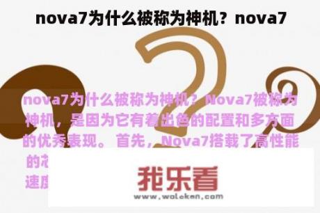 nova7为什么被称为神机？nova7