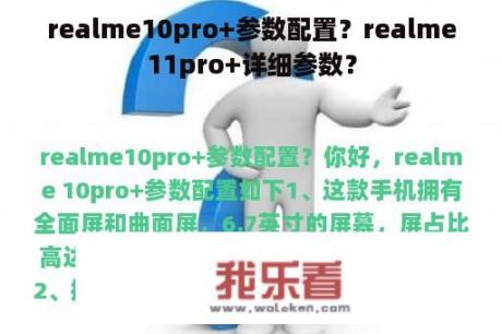 realme10pro+参数配置？realme11pro+详细参数？