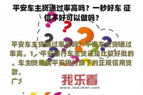 平安车主贷通过率高吗？一秒好车 征信不好可以做吗？