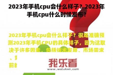 2023年手机cpu会什么样子？2023年手机cpu什么时候发布？