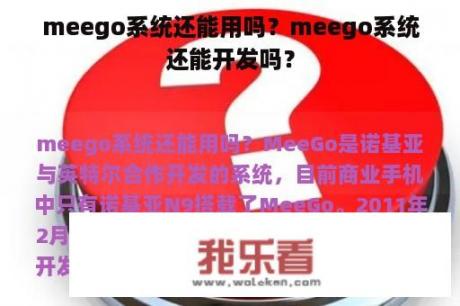 meego系统还能用吗？meego系统还能开发吗？