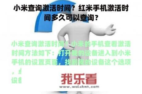 小米查询激活时间？红米手机激活时间多久可以查询？