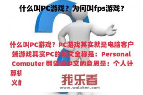 什么叫PC游戏？为何叫fps游戏？