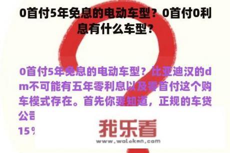 0首付5年免息的电动车型？0首付0利息有什么车型？