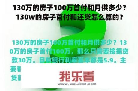 130万的房子100万首付和月供多少？130w的房子首付和还贷怎么算的？