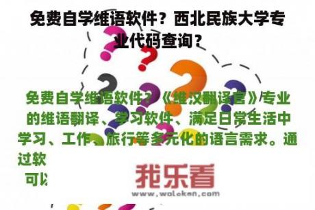 免费自学维语软件？西北民族大学专业代码查询？