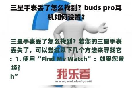 三星手表丢了怎么找到？buds pro耳机如何设置？