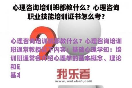 心理咨询培训班都教什么？心理咨询职业技能培训证书怎么考？