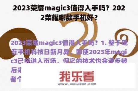 2023荣耀magic3值得入手吗？2022荣耀哪款手机好？